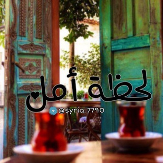 Telegram profile photo for ♥️لـحظة~•°🌟°•~امـل♥️
