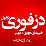 Telegram profile photo for دزفوری | اخبار فوری دزفول 🔖