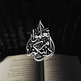 Telegram profile photo for •تَـعَلَّـمُـوا أَمْـرَ دِيـنِـكُـمْ• 📚