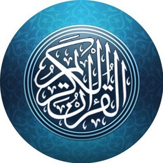 Telegram profile photo for مزامِير قُرآنية