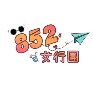 Telegram profile photo for 8️⃣5️⃣2️⃣女行團🔞