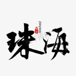 Telegram profile photo for 珠海同城分享🅥