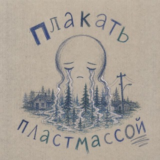 Telegram profile photo for плакать пластмассой