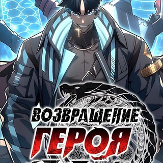 Telegram profile photo for Возвращение героя катастрофы