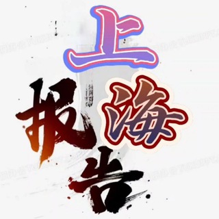 Telegram profile photo for 上海911报告📮