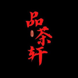 Telegram profile photo for 品茶轩