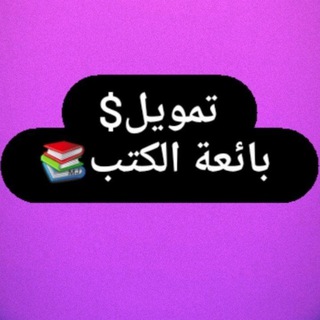 Telegram profile photo for تمويل💜بائعة الكتب