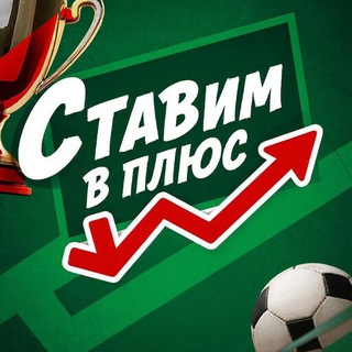 Telegram profile photo for Ставим в плюс