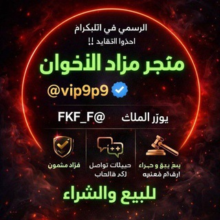 Telegram profile photo for مـتـجـر مــزاد الاخـوان
