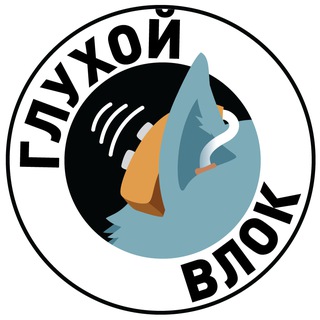 Telegram profile photo for Глухой влок 🦻🔇