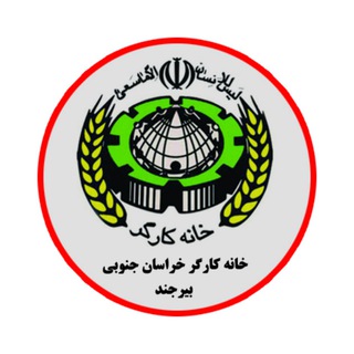 Telegram profile photo for خانه کارگر بیرجند