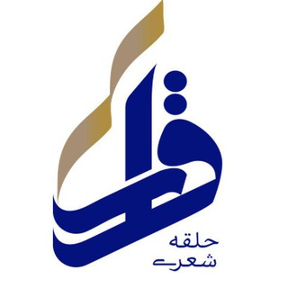 Telegram profile photo for محفل شعر قرار
