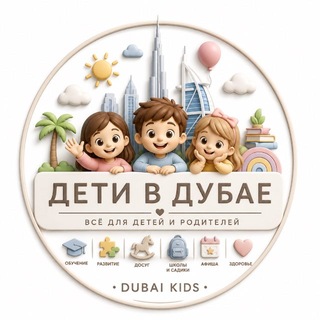 Telegram profile photo for Дети в Дубае | Развитие | Кружки | Афиша | Dubai Kids