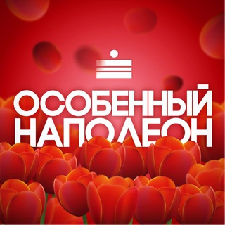 Telegram profile photo for Особенный Наполеон ОРЕН