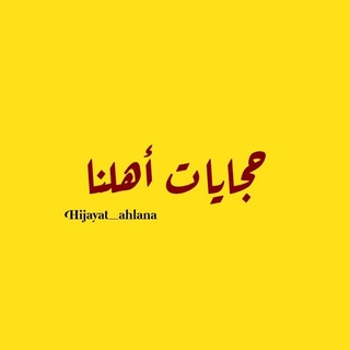 Telegram profile photo for حجايات اهلنا