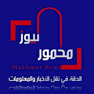 Telegram profile photo for مخمور نيوز Makhmour News