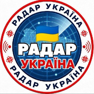 Telegram profile photo for 📡 РАДАР УКРАЇНА 🇺🇦 | ТРИВОГА | РАКЕТИ
