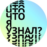 Telegram profile photo for Что я узнал?
