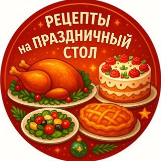 Telegram profile photo for Рецепты на Праздничный стол