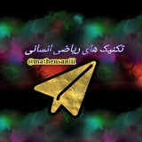 Telegram profile photo for محافظ کانال تکنیک های ریاضی انسانی