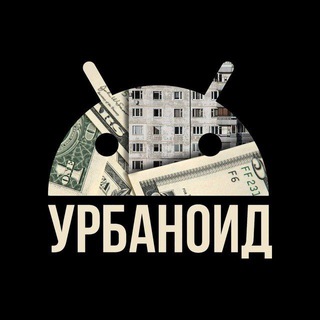 Telegram profile photo for Урбаноид
