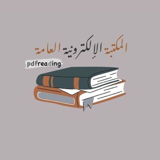 Telegram profile photo for المكتبة الإلكترونية العامة