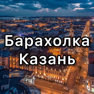 Telegram profile photo for Барахолка Казань