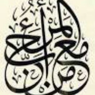 Telegram profile photo for المرء مع من أحب