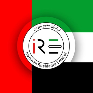 Telegram profile photo for ایرانیان مقیم امارات