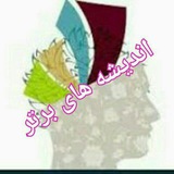 Telegram profile photo for 🍀👈اندیشه های برتر👉🍀