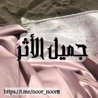 Telegram profile photo for جــَميِـلُ الأَثـَر 🌸