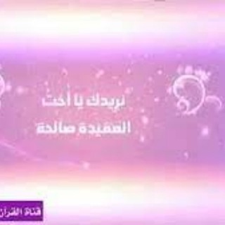 Telegram profile photo for نريدكِ يا أخت العقيدة صالحة