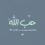 Telegram profile photo for ح̀ب آ̀لله̀