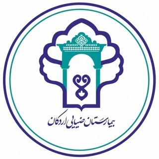Telegram profile photo for بیمارستان ضیایی اردکان