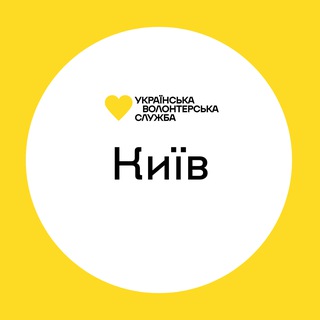 Telegram profile photo for Київ | Українська Волонтерська Служба