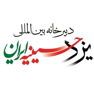 Telegram profile photo for یزد حسینیه ایران