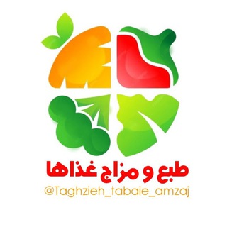 Telegram profile photo for طبع و مزاج غذاها