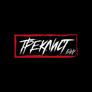 Telegram profile photo for Бар Треклист