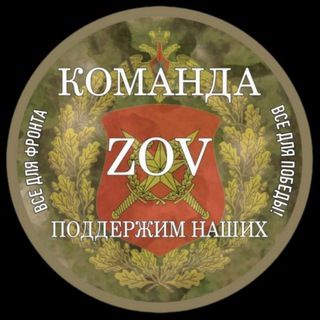 Telegram group profile photo for Команда ZOV «Поддержим Наших»