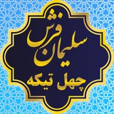 Telegram profile photo for چهل تکه سلیمان فرش