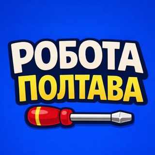 Telegram profile photo for РОБОТА ПОЛТАВА 🇺🇦