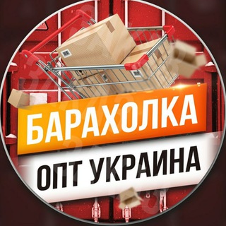 Telegram profile photo for БАРАХОЛКА ОПТ УКРАЇНА
