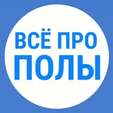 Telegram profile photo for ВСЁ ПРО ПОЛЫ