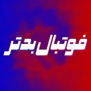 Telegram profile photo for فوتبال بدتر