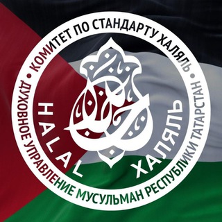 Telegram profile photo for Комитет по стандарту «Халяль» ДУМ РТ