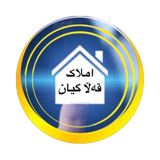 Telegram profile photo for املاک قلاگیان