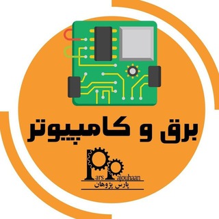 Telegram profile photo for مهندسی برق و کامپیوتر پارس پژوهان