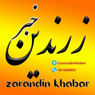 Telegram profile photo for 💠 زرندین خبر 💠