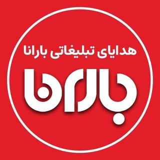 Telegram profile photo for هدایای تبلیغاتی بارانا🎁
