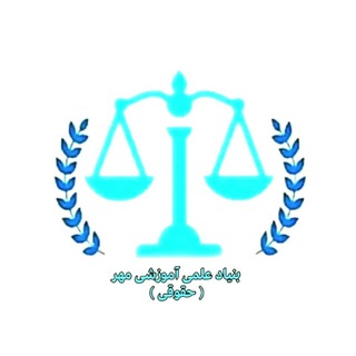 Telegram profile photo for مصاحبه رتبه های بنیاد علمی آموزشی مهر